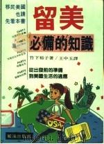 留美必借的知识 1991 PDF电子版封面 竹下裕子著;王中玉译