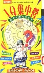 IQ集中营   1993  PDF电子版封面  9576200989  张祉浩编著 