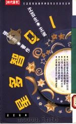 IQ智多星 1994 PDF电子版封面 9576201152 张祉浩著;沈芸生主编