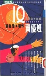 IQ资优班 1994 PDF电子版封面 957620139X 张祉浩编著