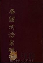 各国刑法汇编  下（1980 PDF版）
