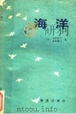海洋 1990 PDF电子版封面 7502705198 (日)友田好文,高野健三著;李若纯,井传才译