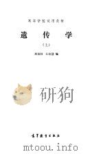高等学校试用教材 遗传学 上 1979 PDF电子版封面 14010·026 刘祖洞,江绍慧编