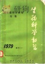 国外遗传学研究专集 1979 PDF电子版封面 13176·56 中国科学技术情报研究所重庆分所编辑