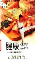 健康在你手中 慢性病自我疗法 1992 PDF电子版封面 780054141X (日)原崎勇次著;赵雪,田长波译