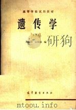 高等学校试用教材 遗传学 下 1979 PDF电子版封面 14010·033 刘祖洞,江绍慧编