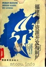 福建海洋资源开发与利用 1988 PDF电子版封面 7533403401 陈再生主编