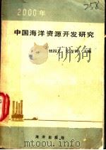 2000年中国海洋资源开发研究 1988 PDF电子版封面 7502704884 钮因义,艾万铸主编