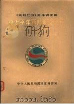 《向阳红09》海洋调查船 中太平洋西部调查资料 1981 PDF电子版封面 13193·0079 中华人民共和国国家海洋局