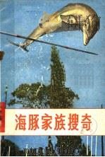 海豚家族搜奇 1981 PDF电子版封面 13196·049 (苏)托来林(Томили,А.Г)著;张锋,史庆礼译