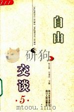 自由交谈 5 1999 PDF电子版封面 7541118249 张志林,吴重庆编