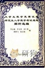 大学生数学竞赛试题 研究生入学数学考试难题解析选编 1997 PDF电子版封面 704006278X 李心灿等编