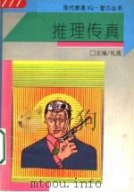 推理传真 1994 PDF电子版封面 7805730978 礼苑主编