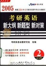2005考研英语  新大纲  新题型  新对策  2（ PDF版）