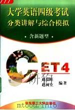 大学英语四级考试分类讲解与综合模拟 含新题型 1998 PDF电子版封面 7562808856 赵贵旺,赵树立编著