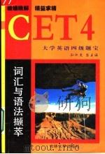 词汇与语法撷萃 1999 PDF电子版封面 7560122515 徐朝晖,王铁琳编著