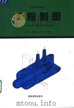 高等学校教材 工程制图 电子与信息类、管理工程类等专业用 1995 PDF电子版封面 7040052121 高俊亭,董克强,朱冬梅主编