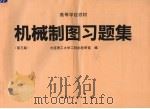 机械制图习题集  第3版   1993  PDF电子版封面  7040041898  大连理工大学工程画教研室编 