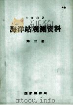 1982年海洋站观测资料  第3册（1982 PDF版）