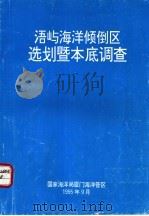 浯屿海洋倾倒区选划暨本底调查 1995 PDF电子版封面 国家海洋局厦门海洋管区