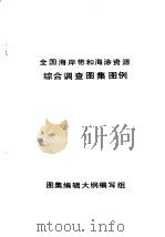 全国海岸带和海涂资源综合调查图集图例（ PDF版）