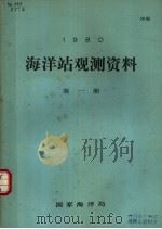 1980年海洋站观测资料  第1册（1980 PDF版）