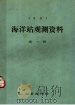 1981年海洋站观测资料 第1册 1981 PDF电子版封面 国家海洋局