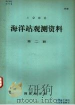 1980年海洋站观测资料 第2册 1980 PDF电子版封面 国家海洋局