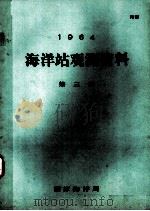 1964年海洋站观测资料  第3册（1964 PDF版）