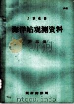 1965年海洋站观测资料  第3册（1965 PDF版）