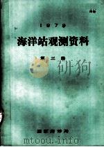 1979年海洋站观测资料 第3册 1979 PDF电子版封面 国家海洋局