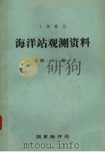 1980年海洋站观测资料 第3册 1980 PDF电子版封面 国家海洋局