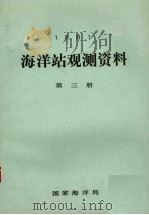 1981年海洋站观测资料  第3册（1981 PDF版）