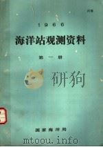 1966年海洋站观测资料 第1册 1966 PDF电子版封面 国家海洋局