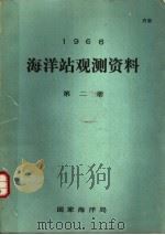1966年海洋站观测资料 第2册 1966 PDF电子版封面 国家海洋局
