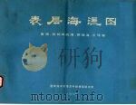 表层海流图  南海、苏拉威西海、苏禄海、爪哇海（1978 PDF版）