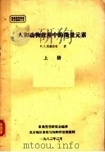 畜禽营养进展译文选辑之5 人和动物营养中的微量元素 上 1983 PDF电子版封面 E.J.恩德伍特著;朱宣人 杨诗兴 杨胜 童珏编译