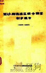 西沙群岛海区综合调查初步报告 1975 PDF电子版封面 中国科学院南海海洋研究所编辑