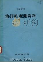 1974年海洋站观测资料 第2册 1974 PDF电子版封面