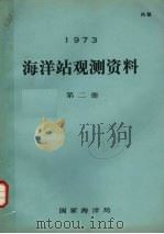 1973年海洋站观测资料 第2册 1973 PDF电子版封面