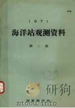 1971年海洋站观测资料  第2册（1971 PDF版）
