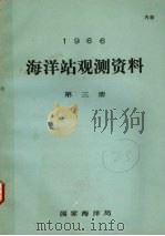 1966年海洋站观测资料 第3册 1966 PDF电子版封面