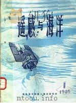 遥感与海洋（ PDF版）