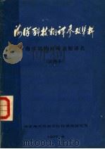 海洋科技翻译参考资料  海洋机构和调查船译名  试用本（1977 PDF版）