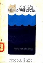 海洋经济研究文集 1989 PDF电子版封面 徐质斌编