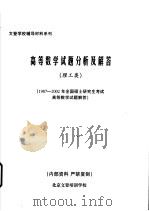高等数学试题分析及解答  理工类  1987-2002年全国硕士研究生考试高等数学试题解答（ PDF版）
