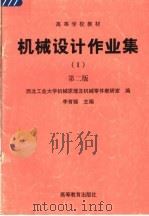 高等学校教材  机械设计作业集  第2版（ PDF版）