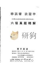 学英语  找慧宇  原慧光长喜英语现更名慧宇英语  六级真题精解（ PDF版）