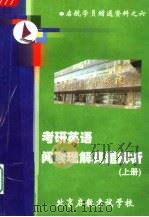 启航学员赠送资料之六 考研英语阅读理解真题解析 上 PDF电子版封面