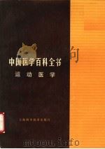 中国医学百科全书 运动医学 1984 PDF电子版封面 14119·1644 中国医学百科全书编辑委员会